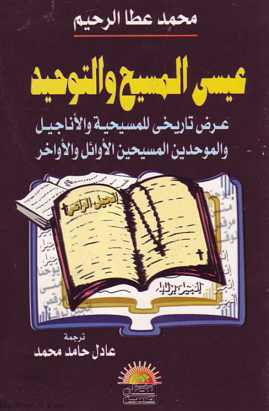 عیسی المسیح و التوحید؛ عرض تاریخی للمسیحیه و الاناجیل و الموحدین المسیحین الاوائل و الاواخر
