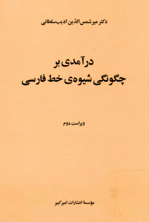 درآمدي بر چگونگي شيوه خط فارسي