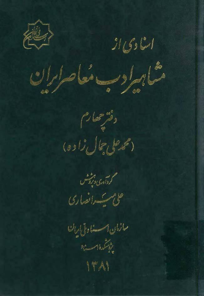 اسنادي از مشاهير ادب معاصر ايران ج4