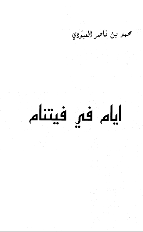 ایام فی فیتنام