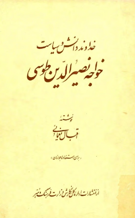 خداوند دانش و سياست خواجه نصيرالدين طوسي