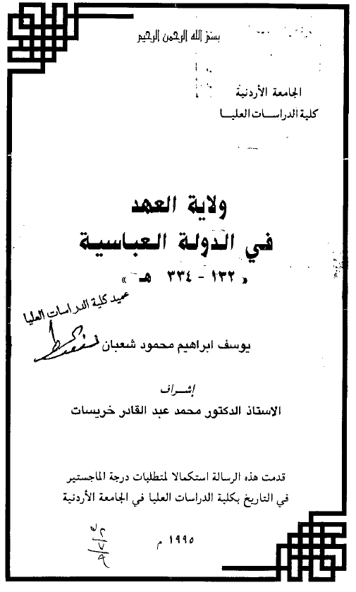 ولایه العهد فی الدوله العباسیه 132-334 هـ (رساله الماجستیر)