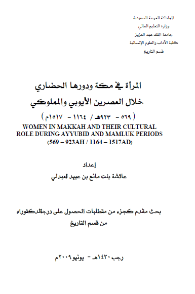 المراه فی مکه و دورها الحضاری خلال العصرین الایوبی و المملوکی (رساله الدکتوراه)