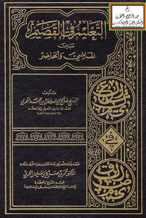 التعلیم فی القصیم بین الماضی و الحاضر