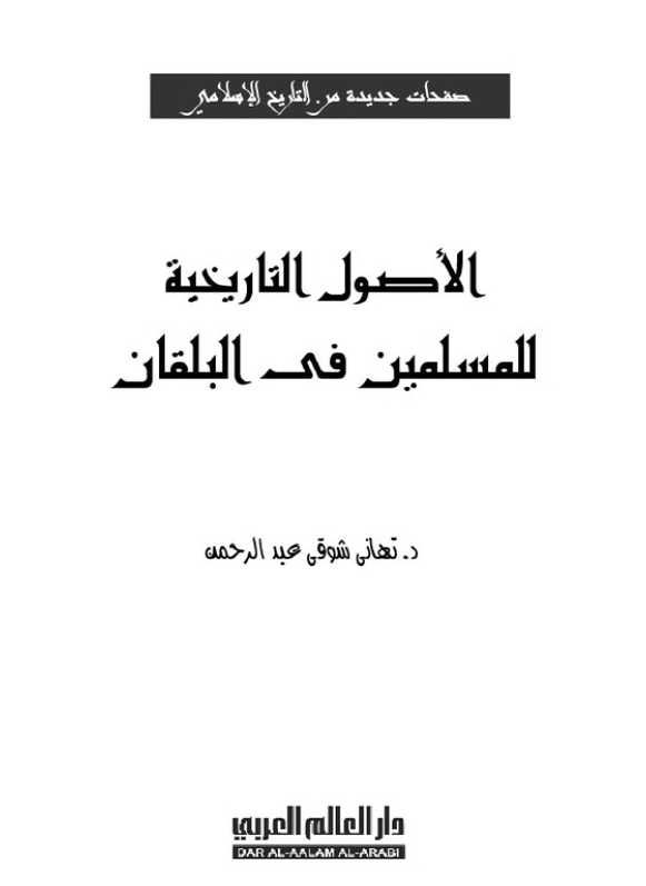 الاصول التاریخیه للمسلمین فی البلقان