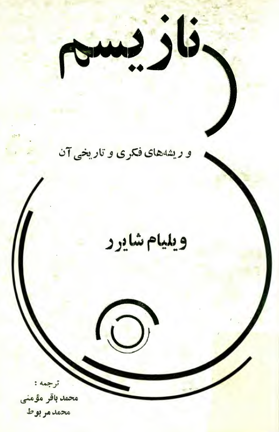 نازيسم و ریشه های فکری و تاریخی آن