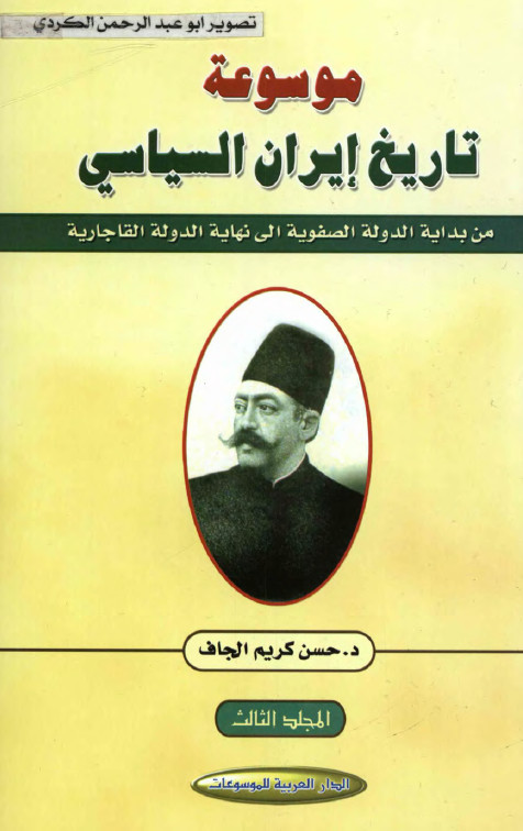 موسوعه تاريخ ايران السياسي من بدايه الدوله الصفويه الي نهايه الدوله القاجاريه