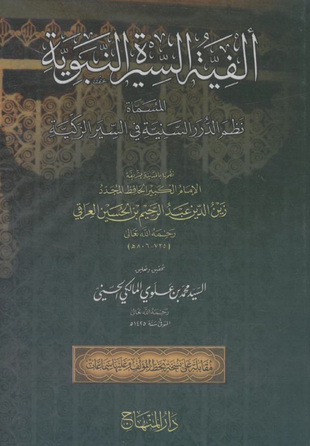الفية السيرة النبوية: المسماه «نظم الدرر السنية في السير الزکية»