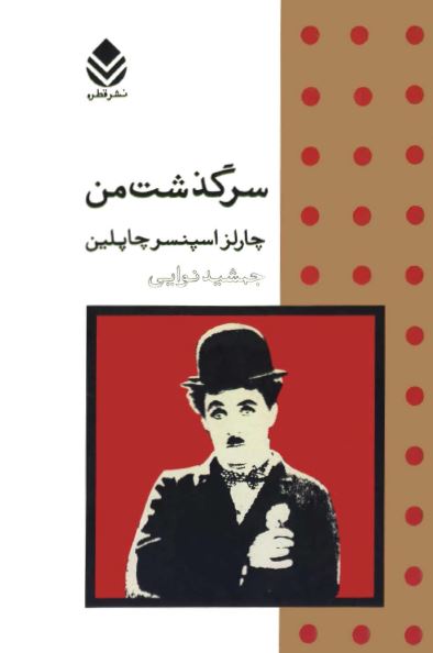 سرگذشت من