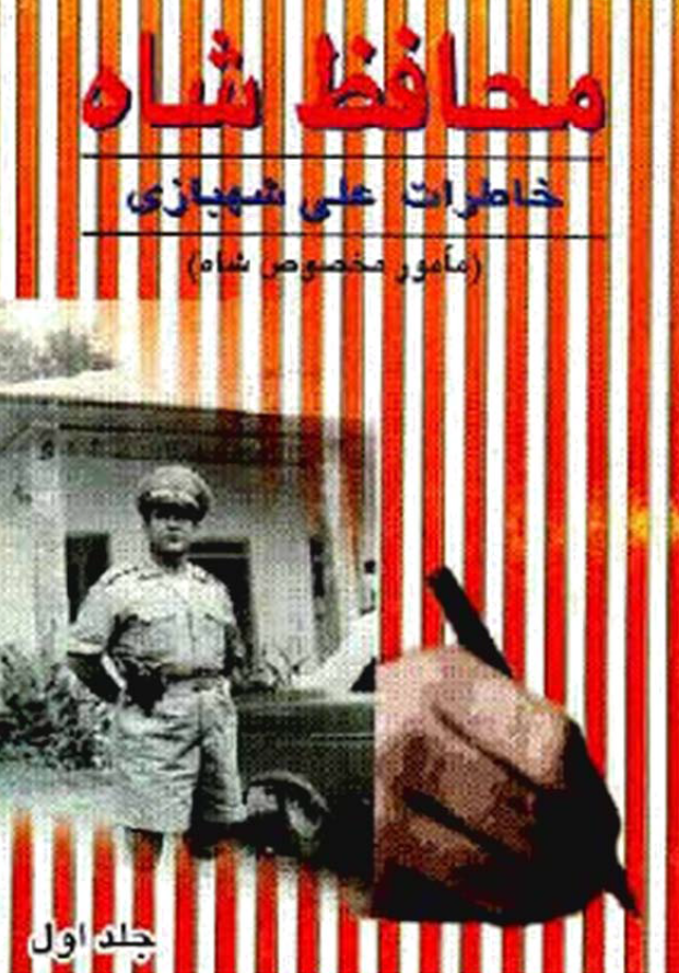 محافظ شاه ج1 (خاطرات علي شهبازي مامور مخصوص شاه)