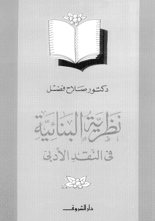 نظریه البنائیه فی النقد الادبی