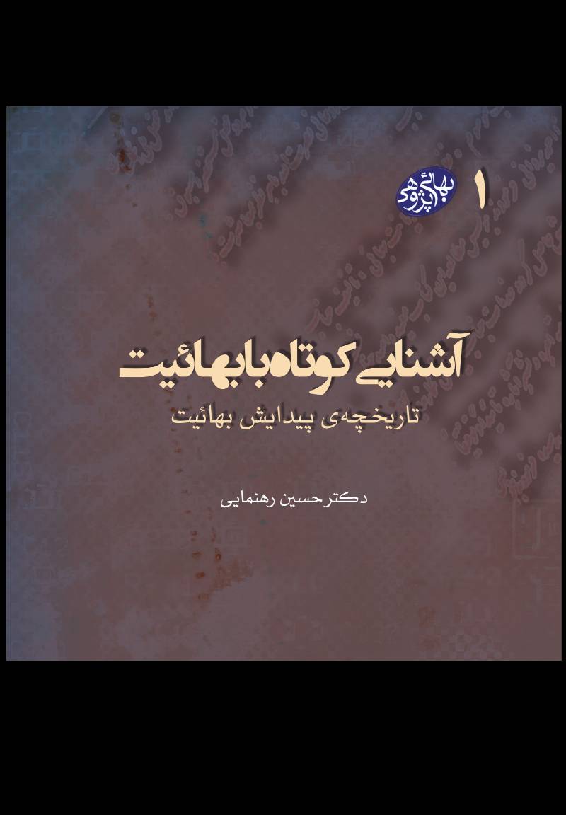آشنایی کوتاه با بهائیت