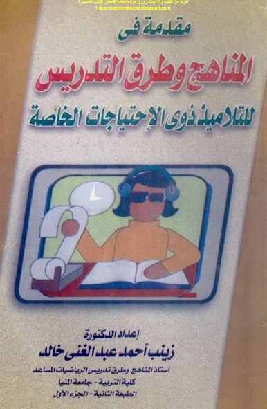 مقدمه فی المناهج و طرق التدریس للتلامیذ ذوی الاحتیاجات الخاصه