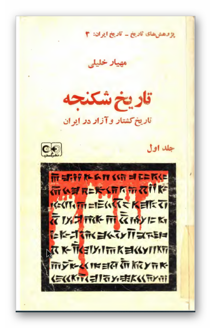تاريخ شکنجه؛ تاريخ کشتار و آزار در ايران
