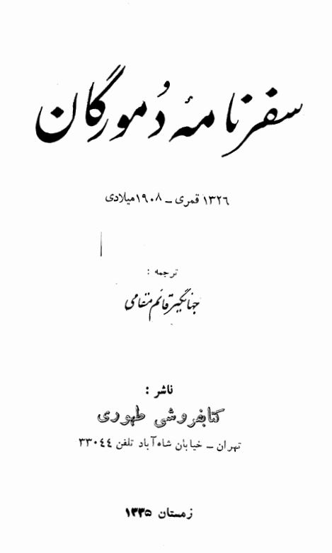 سفرنامه دمورگان 1326 قمری - 1908 میلادی