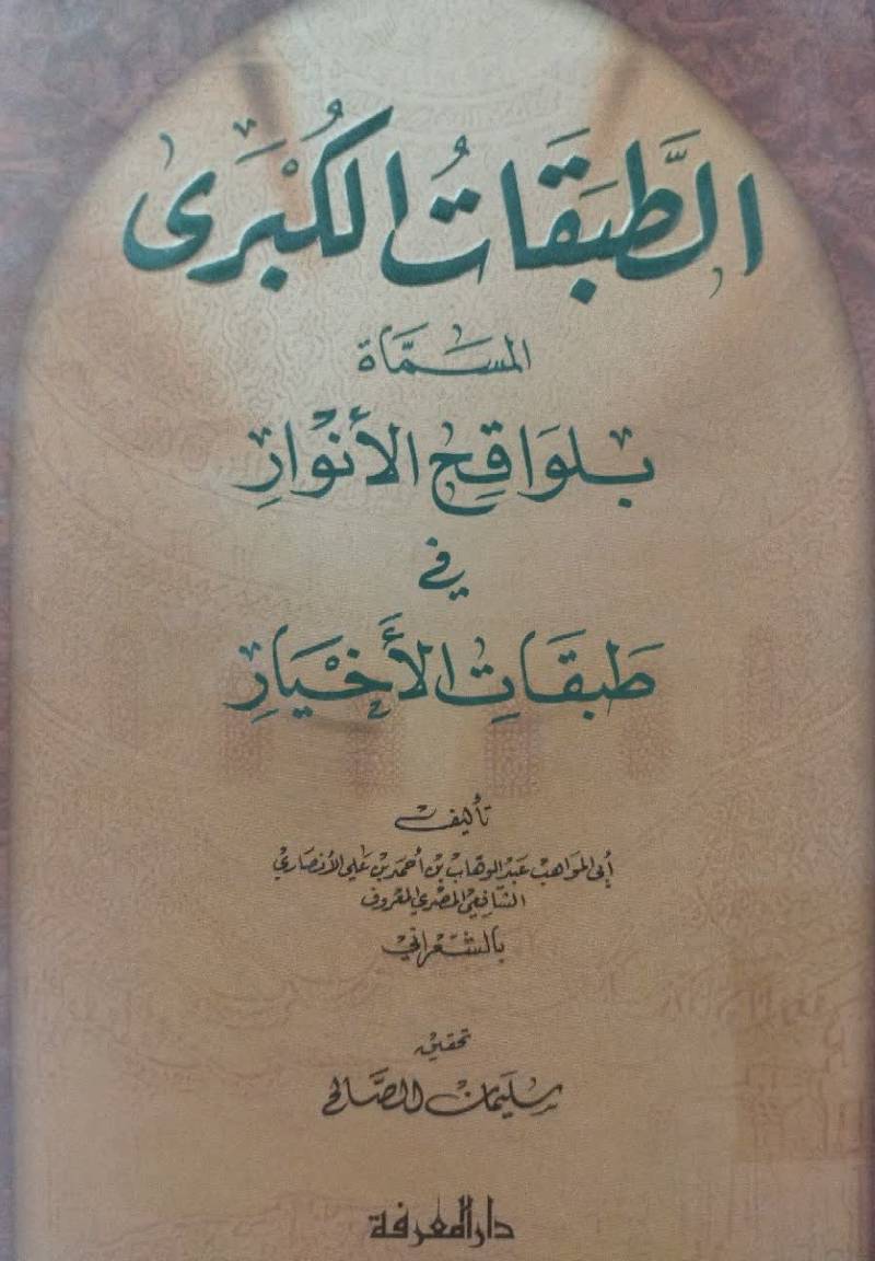 الطبقات الکبری المسماه بلواقح الانوار فی طبقات الاخیار 