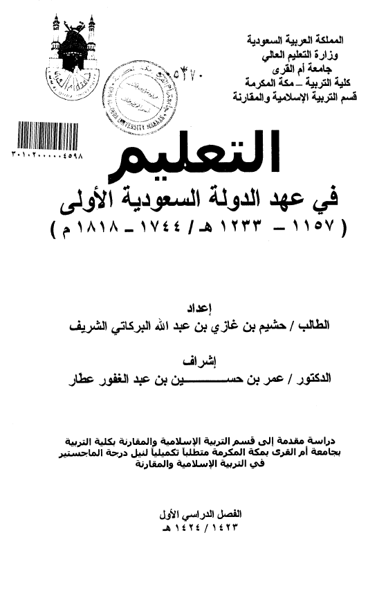 التعلیم فی عهد الدوله السعودیه الاولی (1233-1157 هـ/1818-1744 م) (رساله الماجستیر)