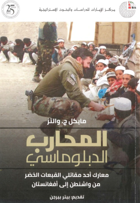 المحارب الدبلوماسی؛ معارک احد مقاتلی القبعات الخضر من واشنطن الی افغانستان