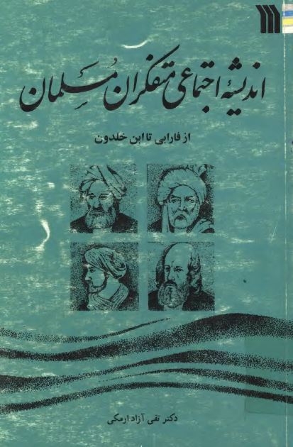 انديشه اجتماعی متفکران مسلمان از فارابی تا ابن خلدون