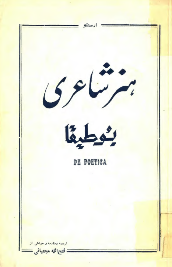 هنر شاعري بوطيقا
