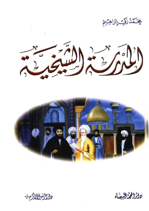 المدرسه الشيخيه