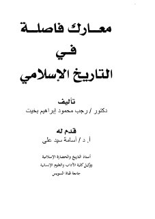 معارك فاصلة في التاريخ الإسلامي 