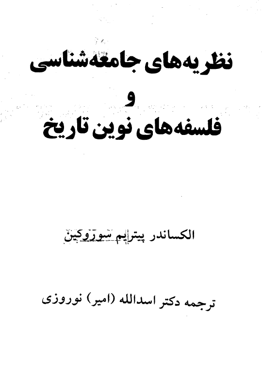 نظريه هاي جامعه شناسي و فلسفه هاي نوين تاريخ