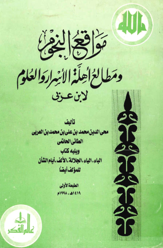 مواقع النجوم و مطالع اهلّة الاسرار و العلوم لابن عربی ـ یلیه: الباء، الیاء، الجلالة، الالف، ایام الشأن