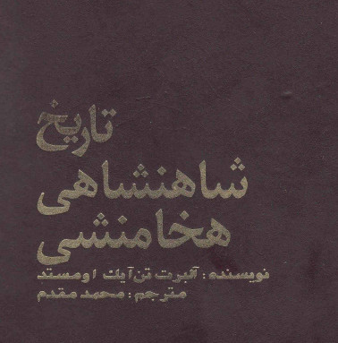 تاریخ شاهنشاهی هخامنشی