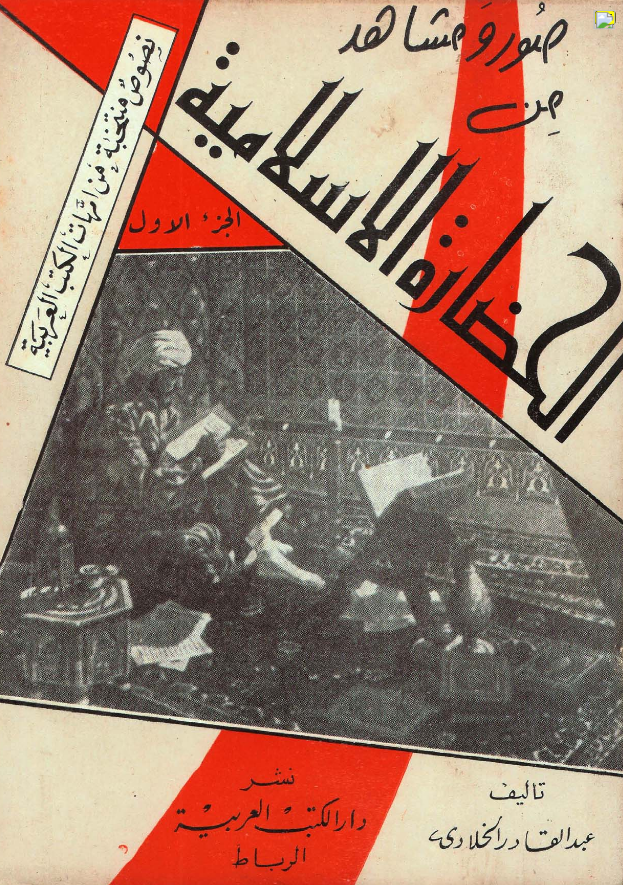 صور و مشاهد من الحضاره الاسلامیه (منتخبات ادبیه)