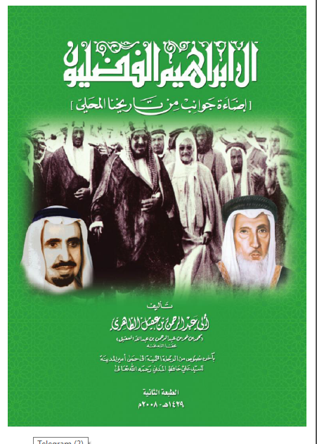 آل ابراهیم الفضلیون (إضاءة جوانب من تاریخنا المحلی)