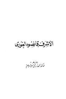 اعلام العرب ج052 الاشرف قانصوه الغوري