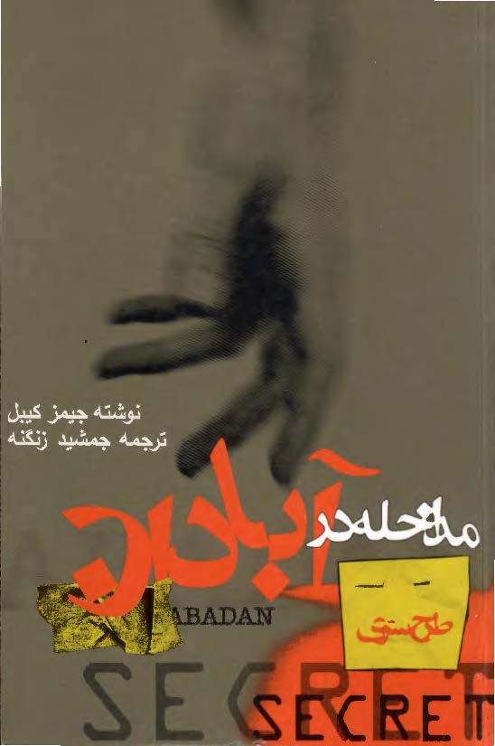 طرح سری مداخله در آبادن (استراتژی سیاسی - نظامی انگلیس در واکنش به ملی شدن صنعت نفت ایران در زمان مرحوم دکتر مصدق)