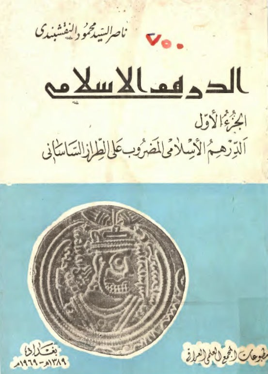 الدرهم الاسلامی: الدرهم الاسلامی المضروب علی الطراز الساسانی