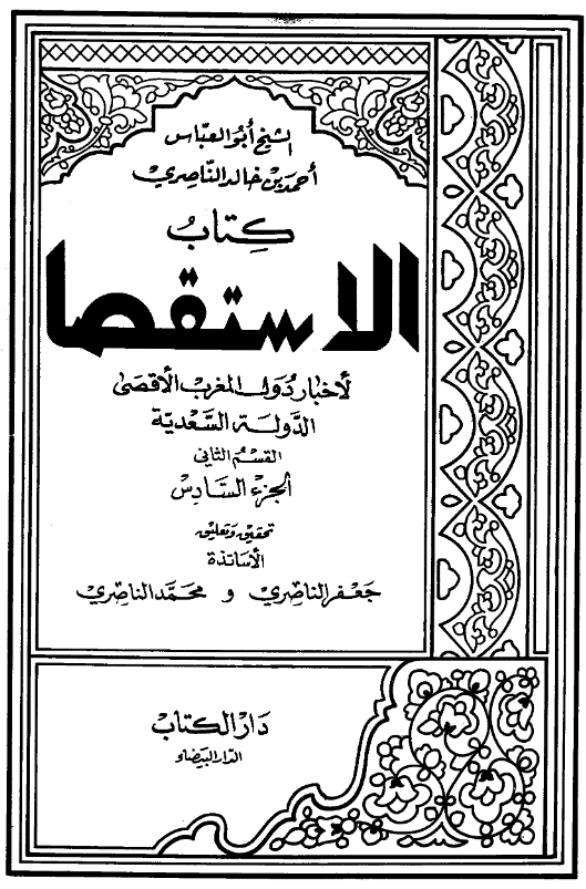 کتاب الاستقصا لاخبار دول المغرب الاقصی (الدوله السعدیه، القسم الثانی)