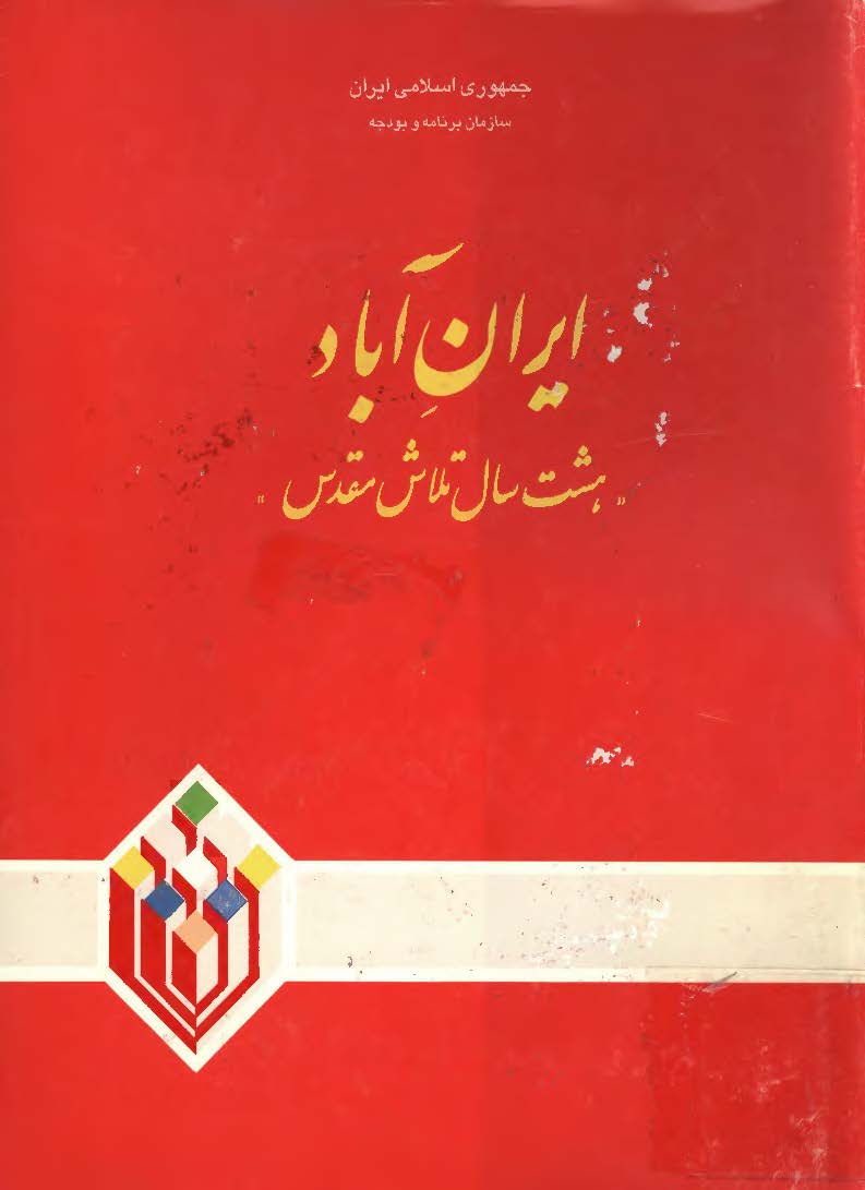 ايران آباد، هشت سال تلاش مقدس