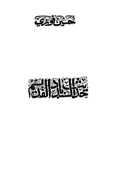 حدیث السندباد القدیم