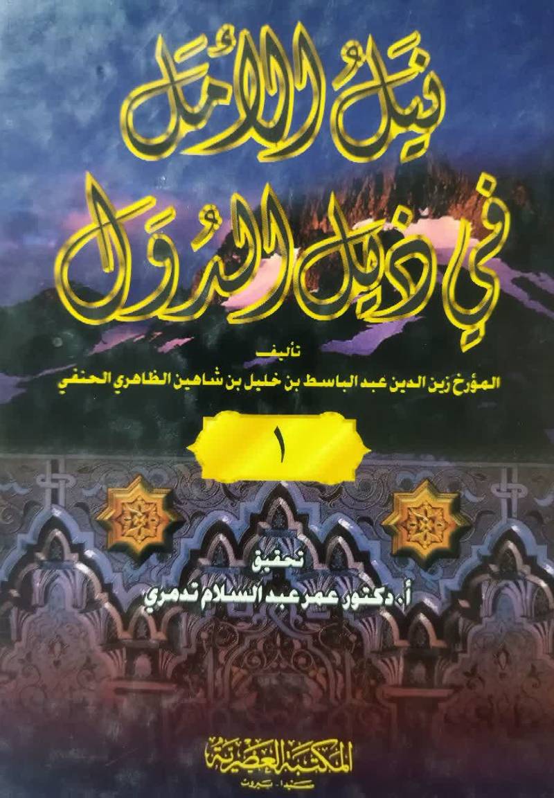 نیل الامل فی‌ ذیل‌ الدول
