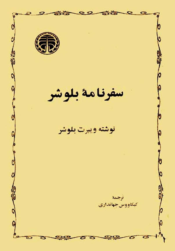 سفرنامه بلوشر (گردش روزگار در ايران)