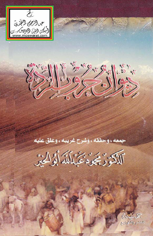 دیوان حروب الرده