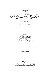الأمير مسلمة بن عبدالملك بن مروان