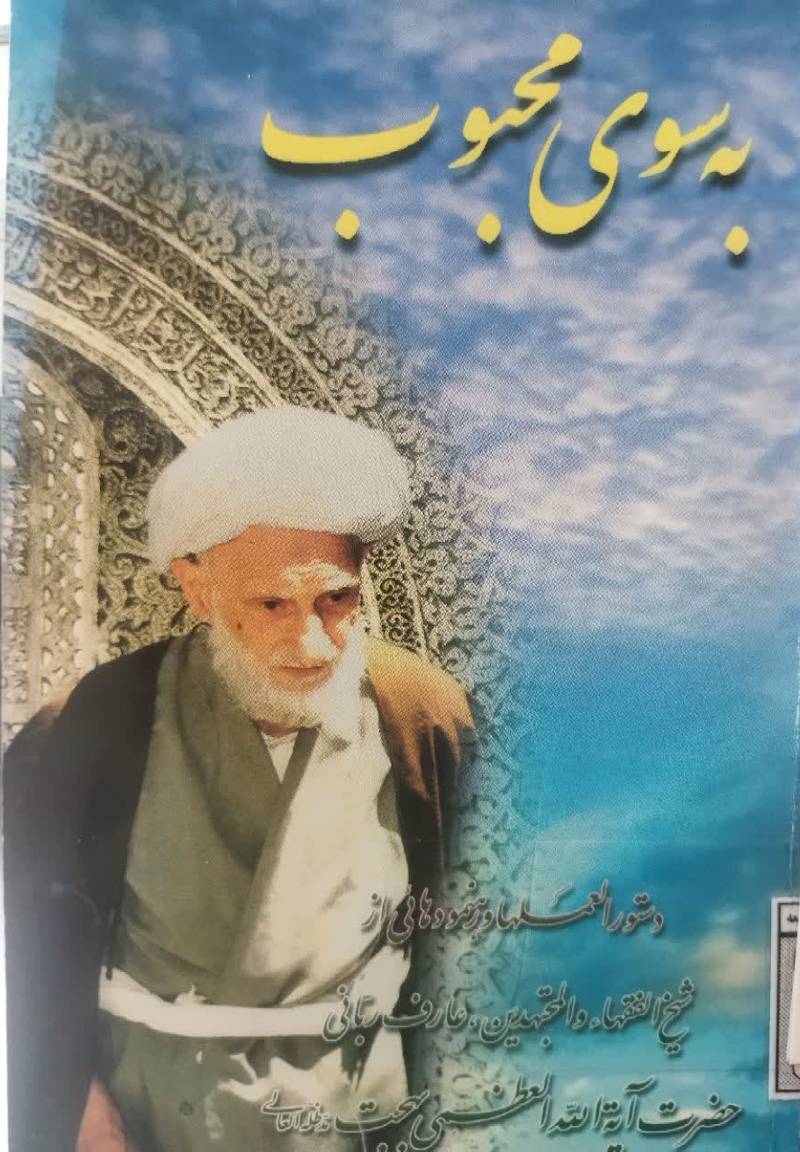 به سوی محبوب یا راه تزکیه