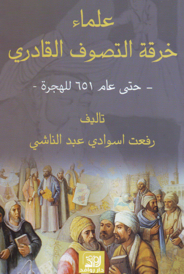علماء خرقة التصوف القادری (حتی عام 651 للهجرة)