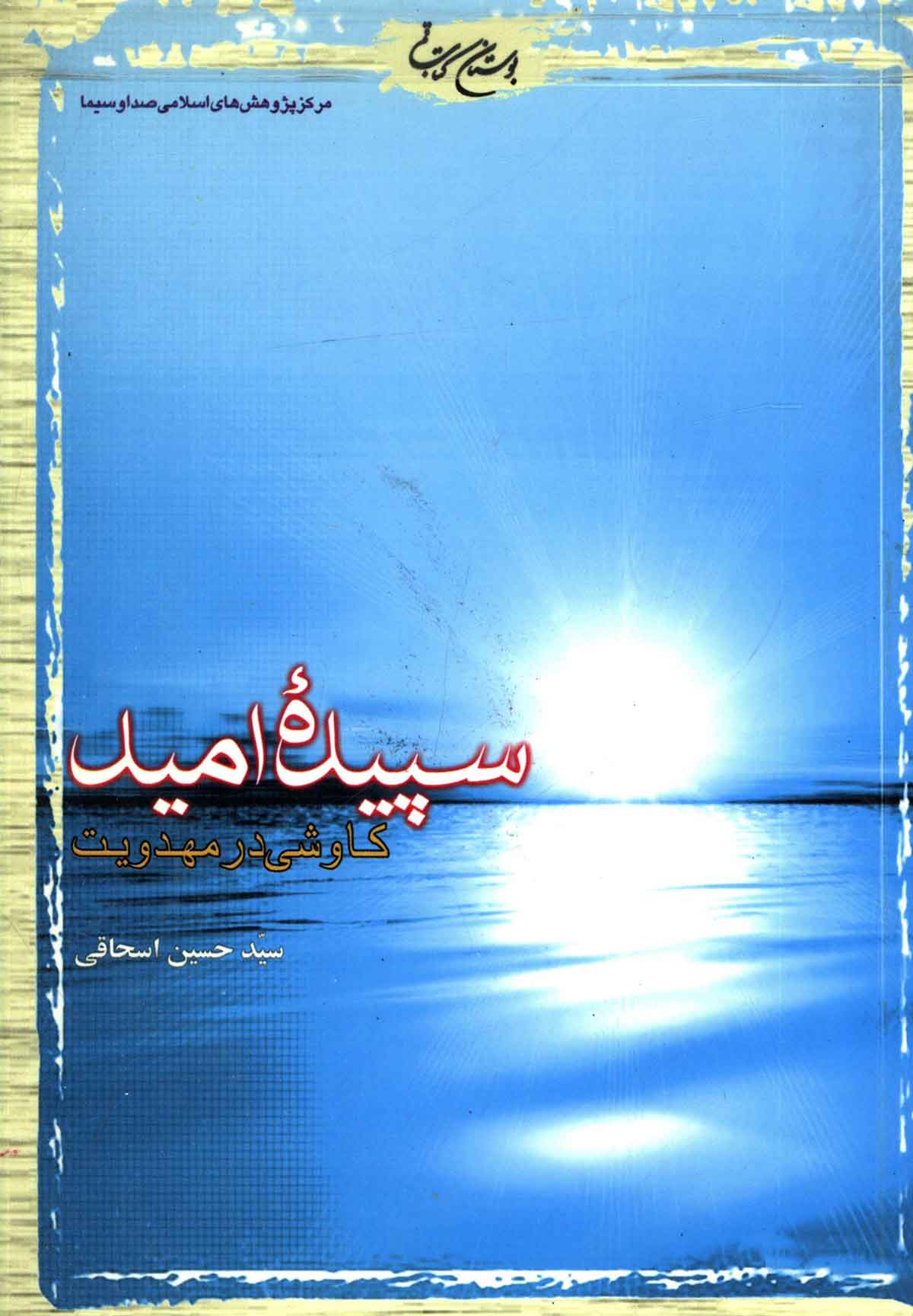 سپيده اميد کاوشي در مهدويت