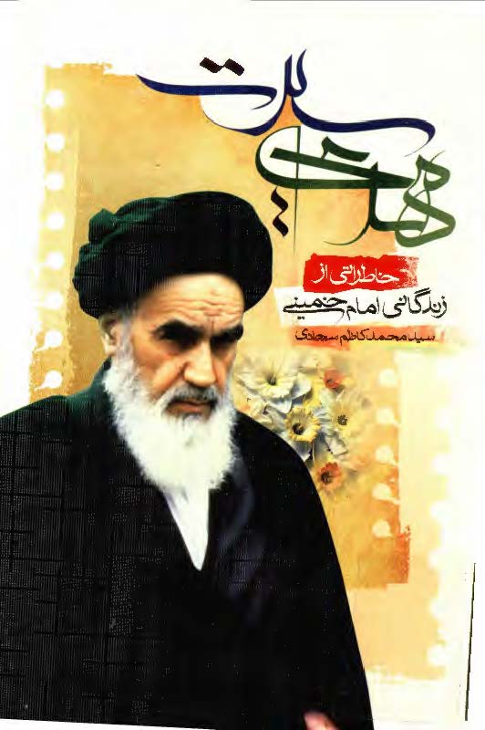 مهدي سيرت: گلچيني از لطافت هاي زندگاني حضرت امام خميني قدس الله نفسه