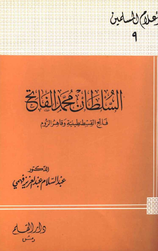 السلطان محمد الفاتح؛ فاتح القسطنطینیه و قاهر الروم