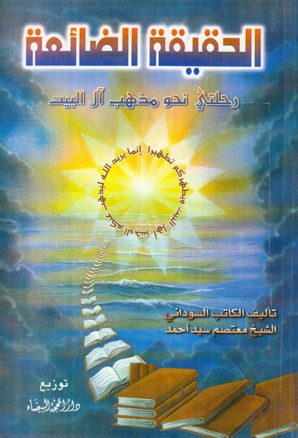 الحقيقه الضائعه، رحلتي نحو مذهب آل البيت