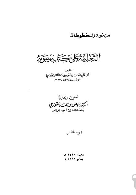التعلیقه علی کتاب سیبویه 