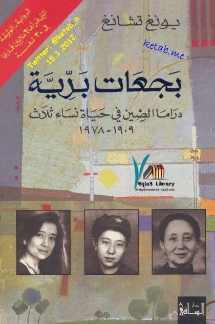 بجعات بریه: دراما الصین فی حیاه نساء ثلاث 1909 - 1978