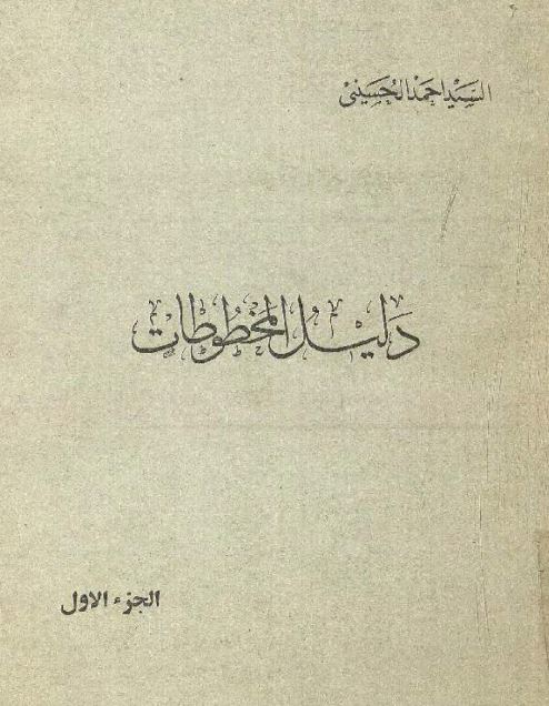 دليل المخطوطات